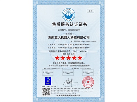 實(shí)力“五星”， 服務(wù)“五星”！湖南藍(lán)天機(jī)器人通過商品售后服務(wù)評價(jià)體系五星級(jí)認(rèn)證